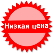 Низкая цена